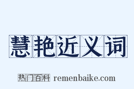 慧艳近义词是什么意思的图片